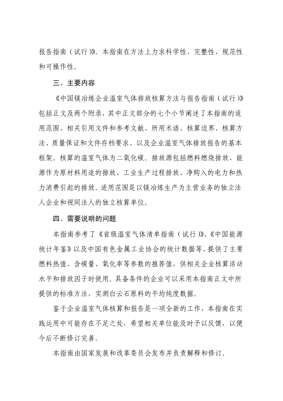 中国镁冶炼企业温室气体排放核算方法与报告指南_第3页