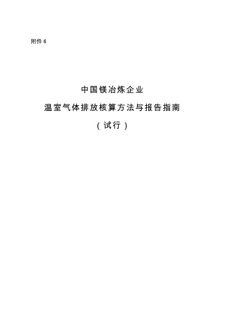 中国镁冶炼企业温室气体排放核算方法与报告指南