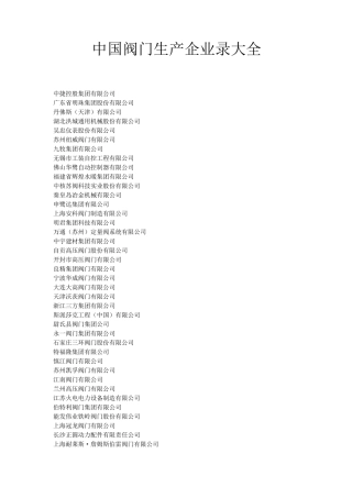 中国阀门生产企业录大全