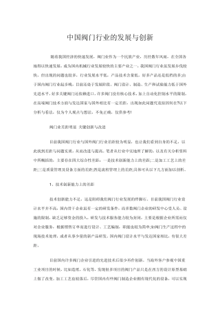 中国阀门行业的发展与创新