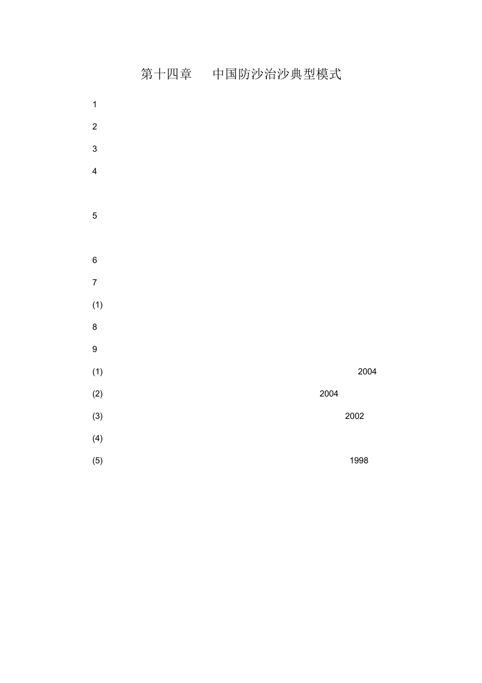 中国防沙治沙典型模式_第1页