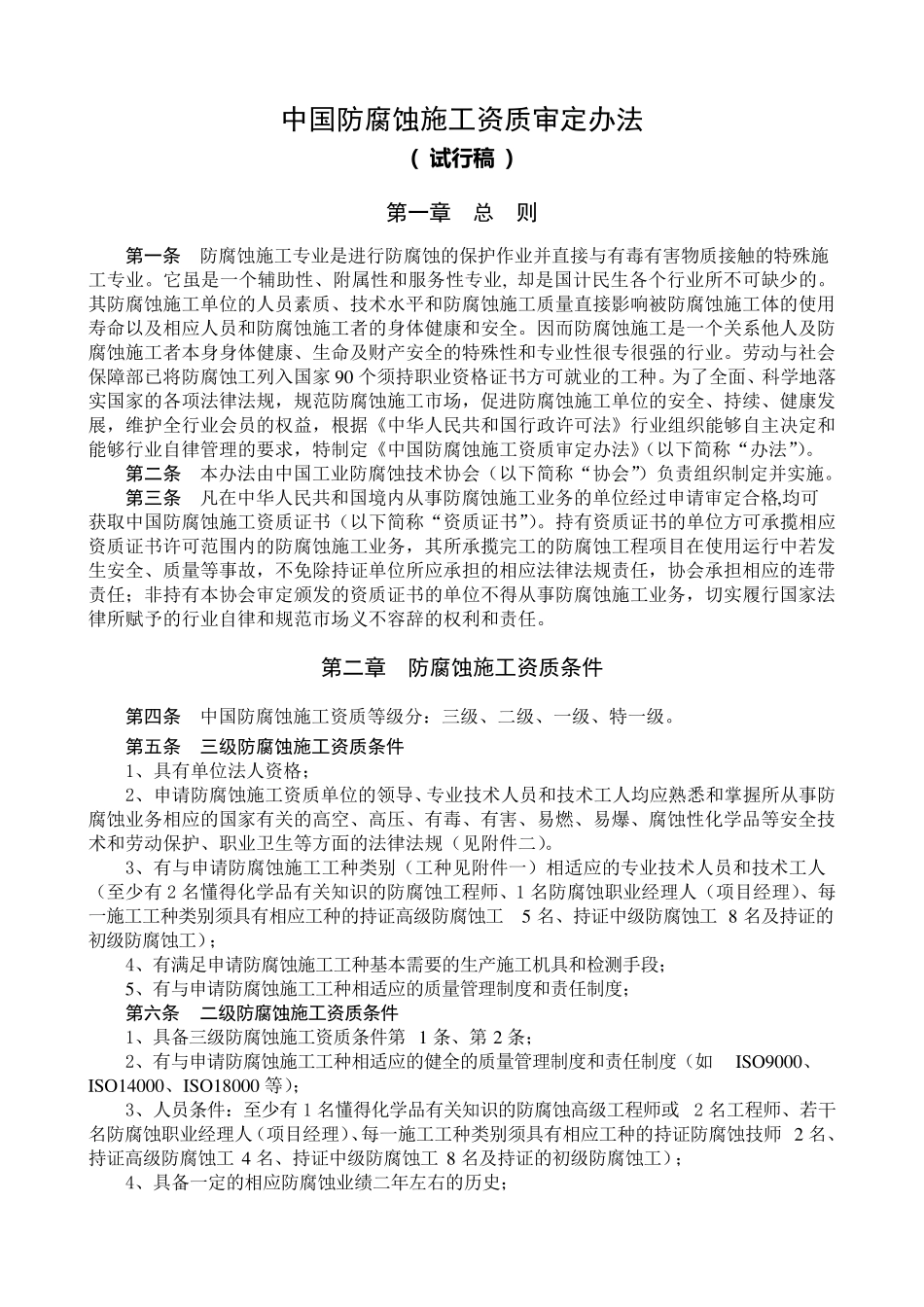 中国防腐蚀施工资质_第1页