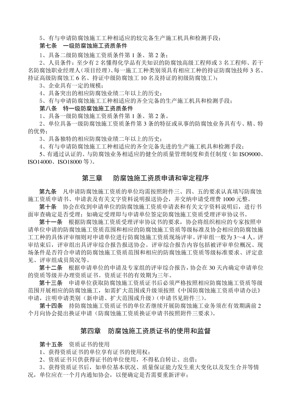 中国防腐蚀施工资质_第2页