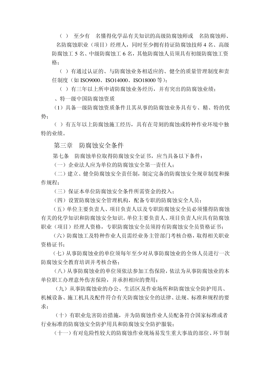 中国防腐蚀资质及安全管理规定_第2页