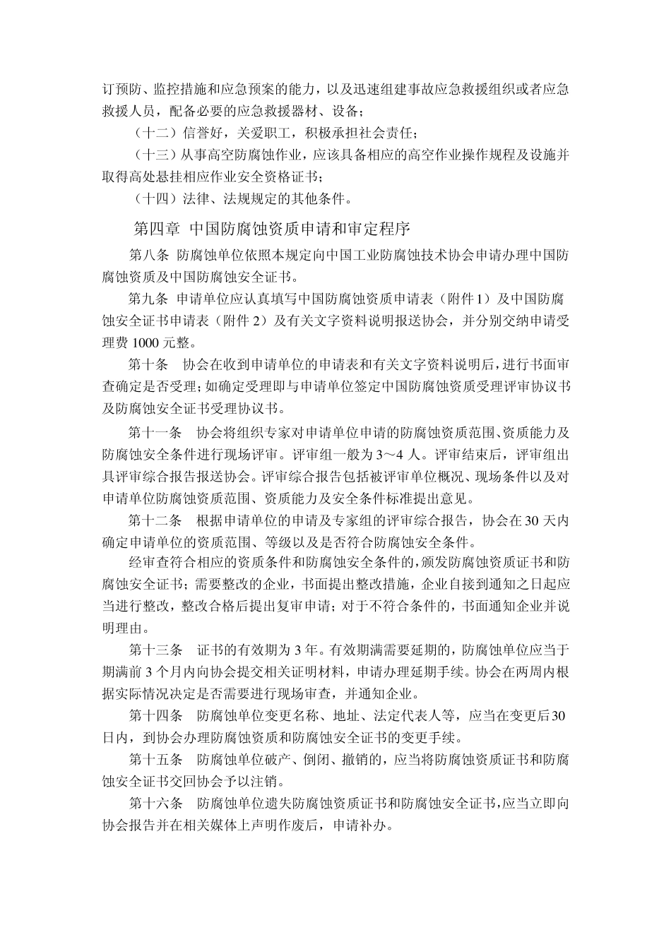 中国防腐蚀资质及安全管理规定_第3页