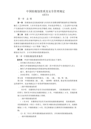 中国防腐蚀资质及安全管理规定