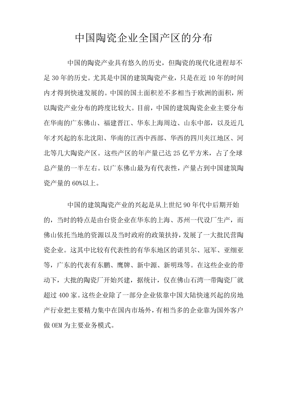 中国陶瓷企业全国产区的分布_第1页