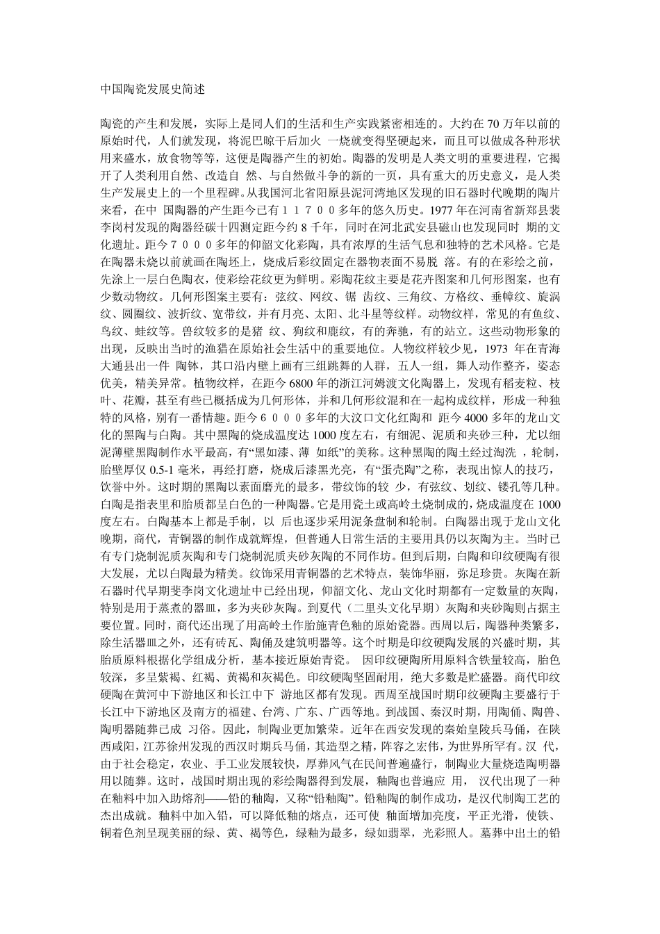中国陶瓷发展史_第1页