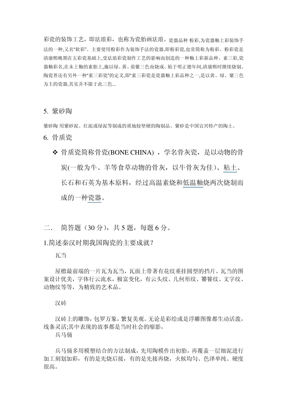 中国陶瓷史陶瓷鉴赏选修考题答案_第2页
