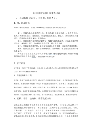 中国陶瓷史陶瓷鉴赏选修考题答案