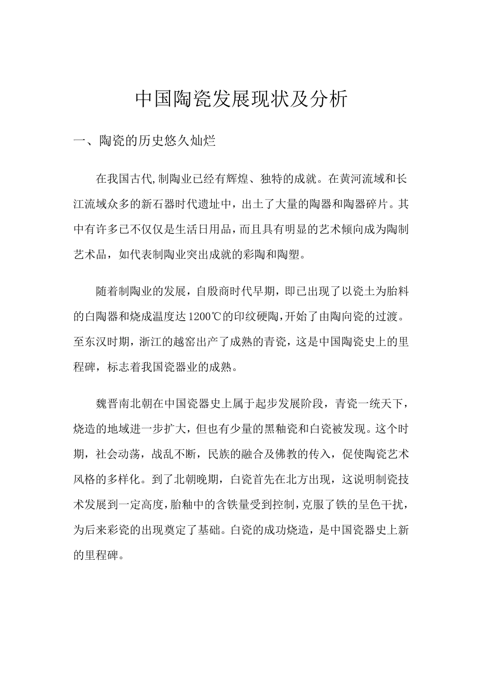 中国陶瓷发展现状及分析(内部参考)_第1页
