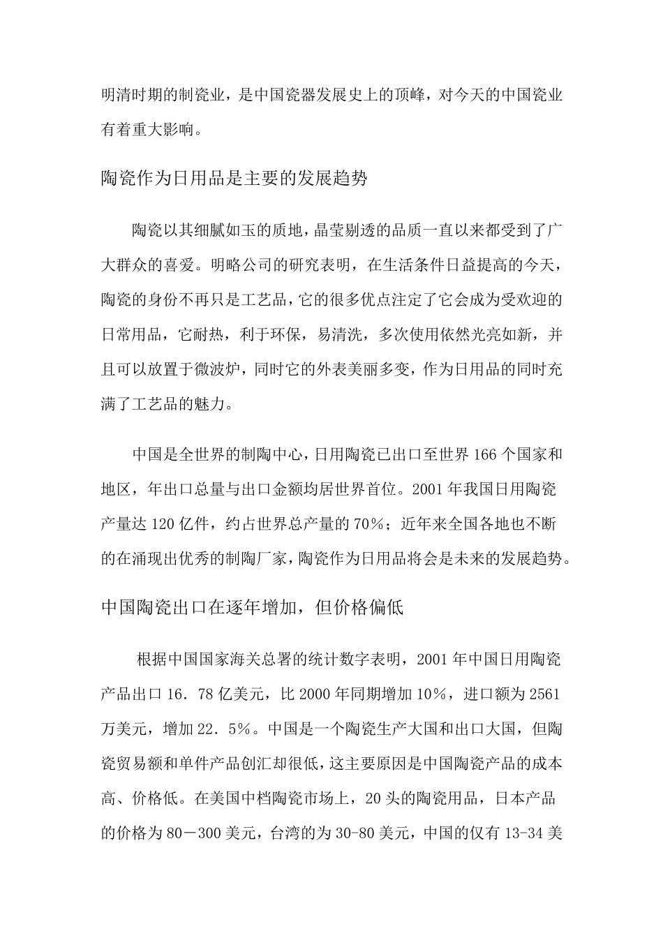 中国陶瓷发展现状及分析(内部参考)_第3页