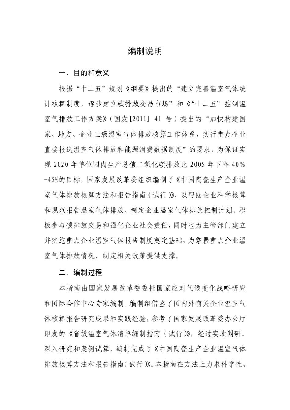 中国陶瓷生产企业温室气体排放核算方法与报告指南_第2页