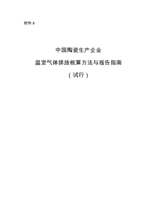 中国陶瓷生产企业温室气体排放核算方法与报告指南
