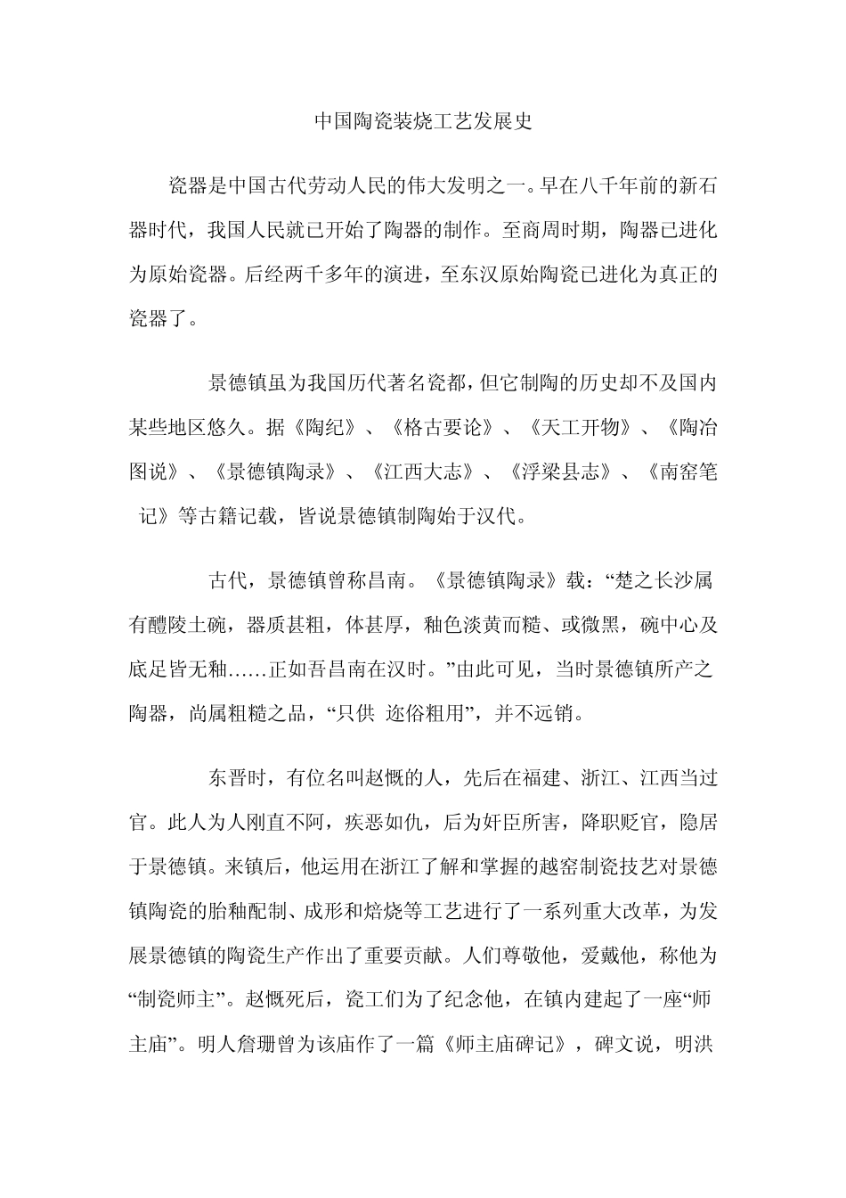 中国陶瓷装烧工艺发展史_第1页