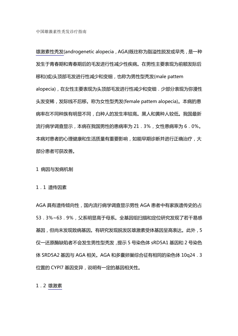 中国雄激素性秃发诊疗指南_第1页