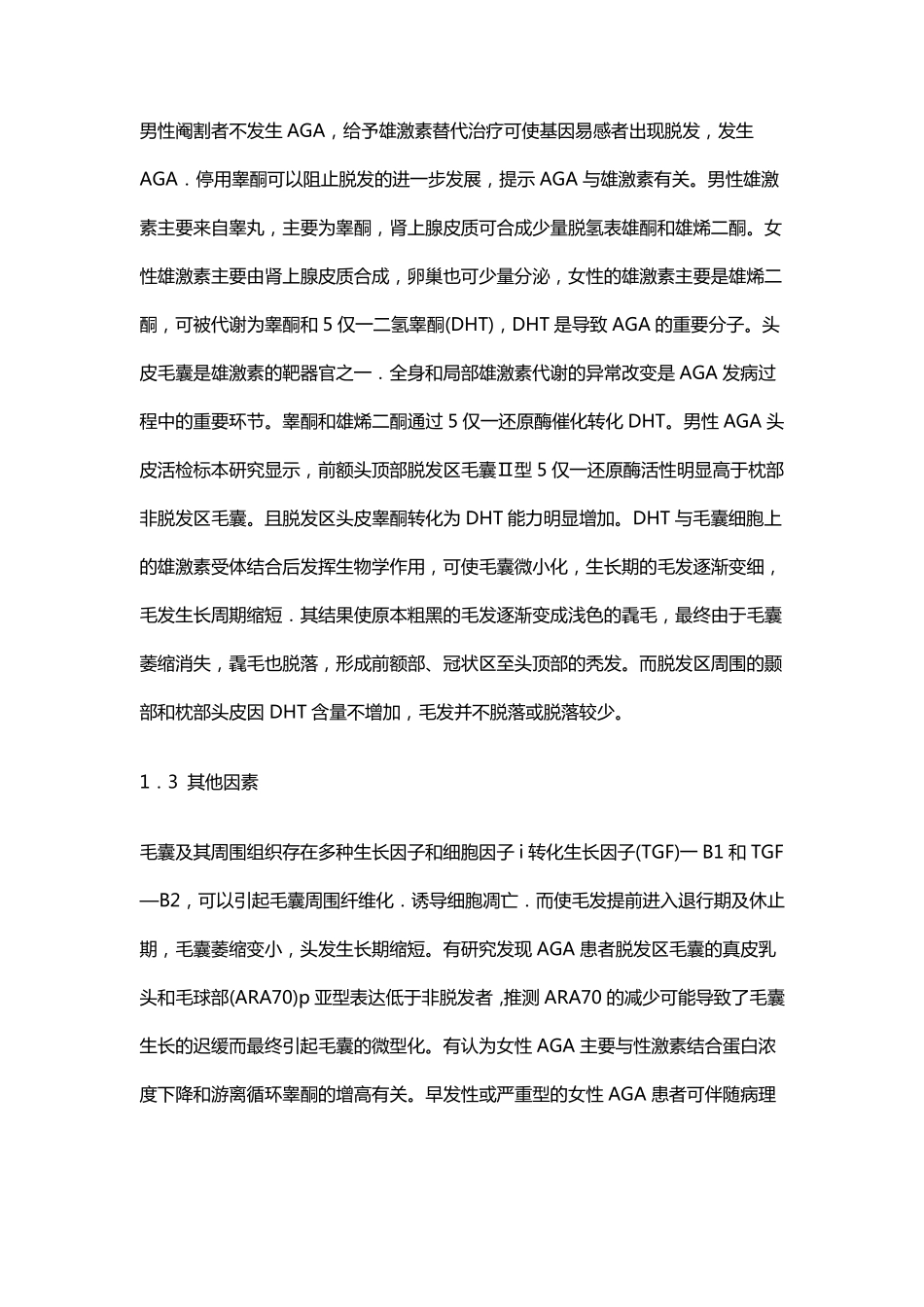 中国雄激素性秃发诊疗指南_第2页