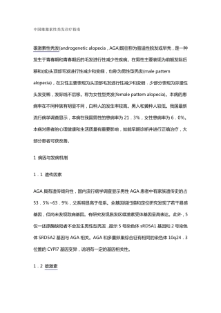 中国雄激素性秃发诊疗指南