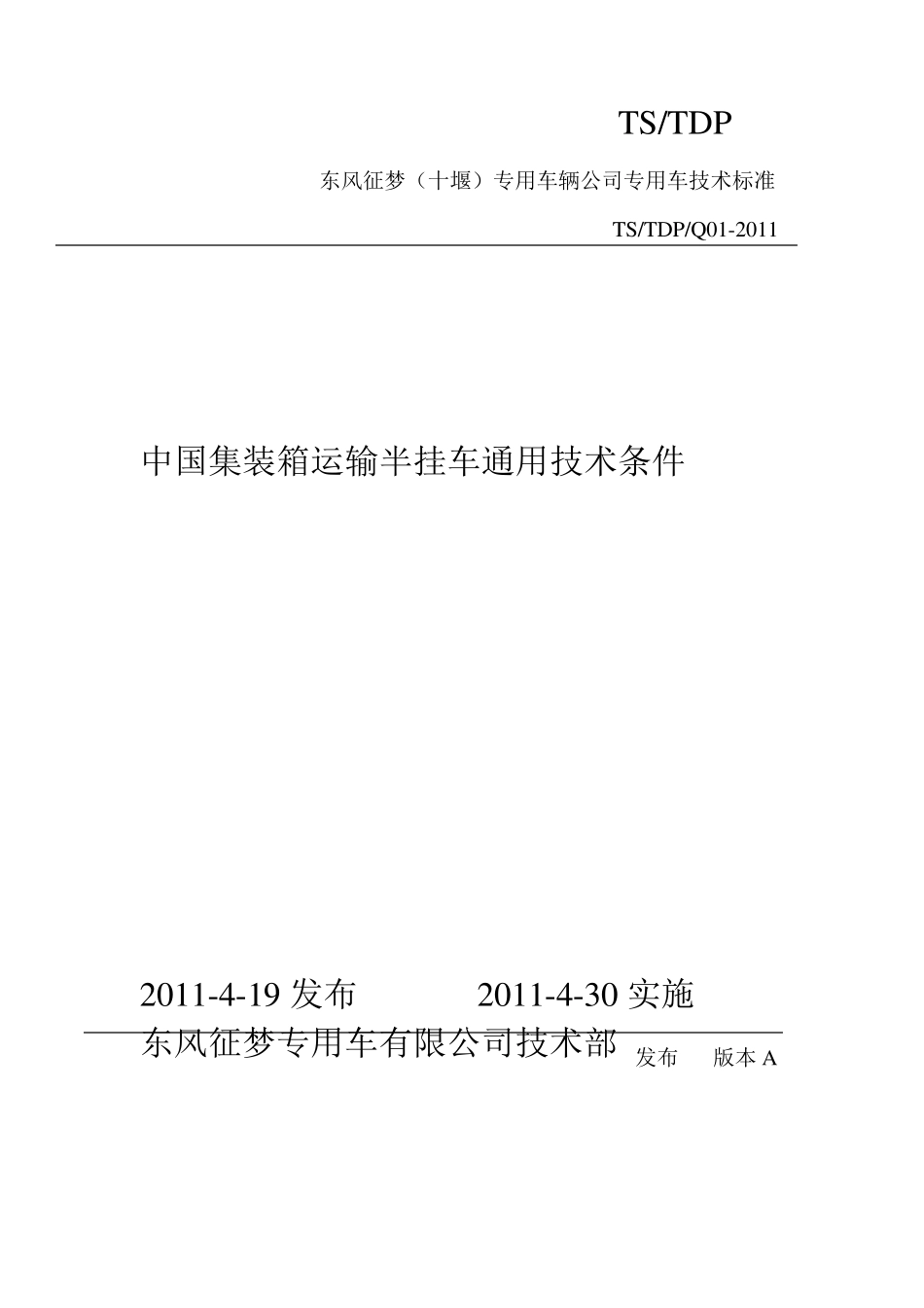 中国集装箱运输半挂车通用技术标准_第1页