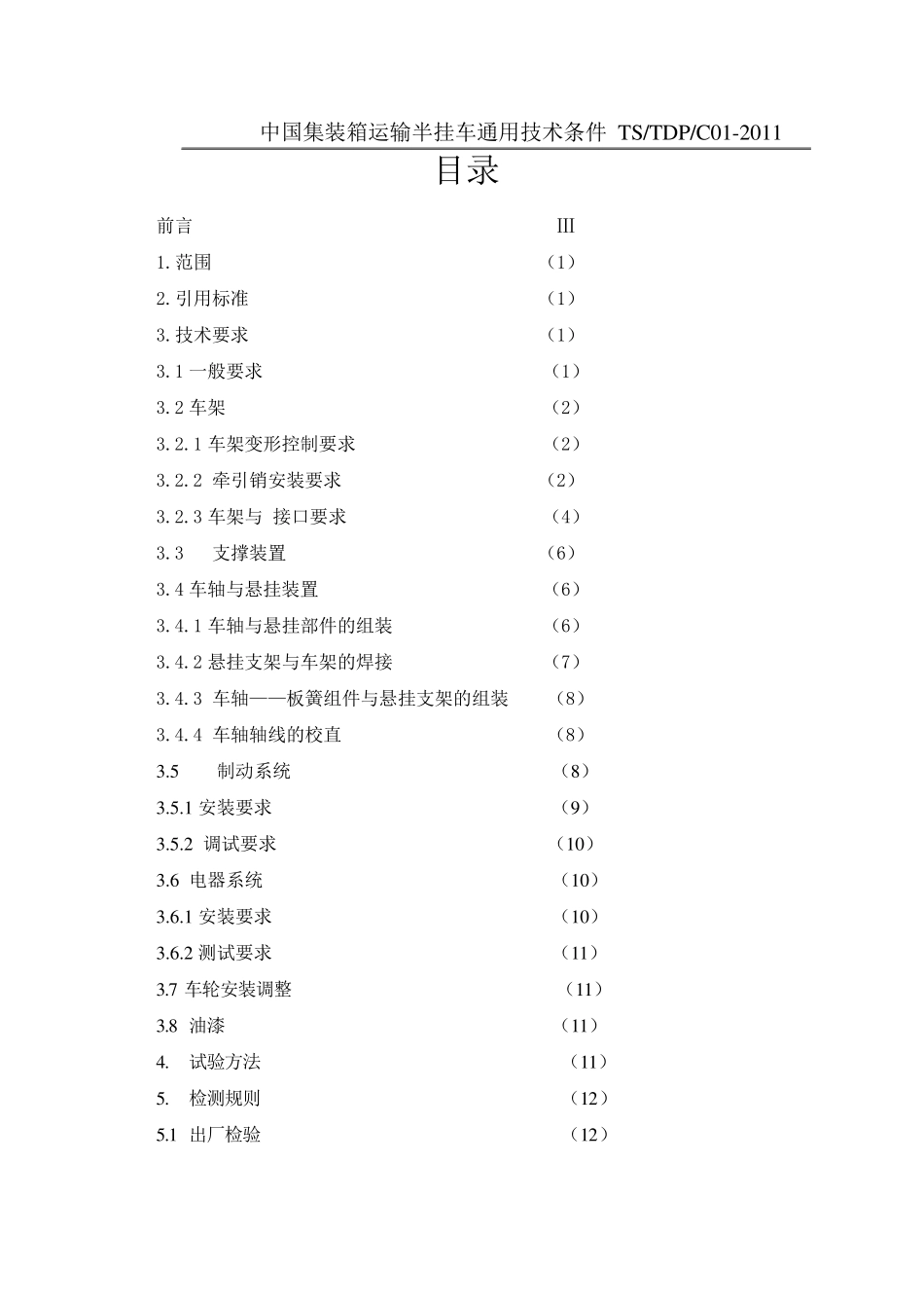 中国集装箱运输半挂车通用技术标准_第2页