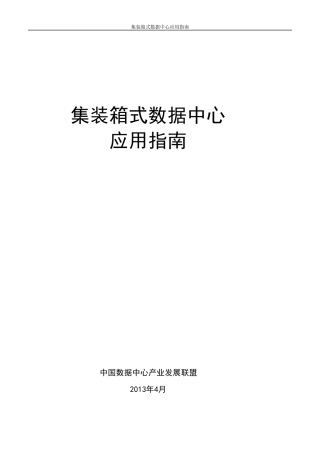 中国集装箱数据中心白皮书