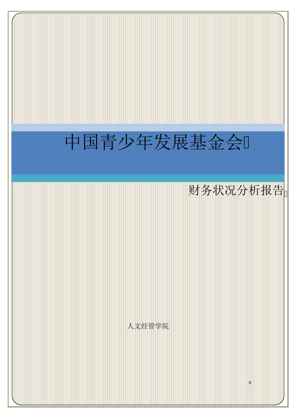 中国青少年发展基金会财务分析报告1_第1页