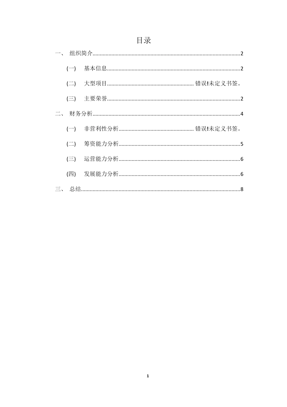 中国青少年发展基金会财务分析报告1_第2页