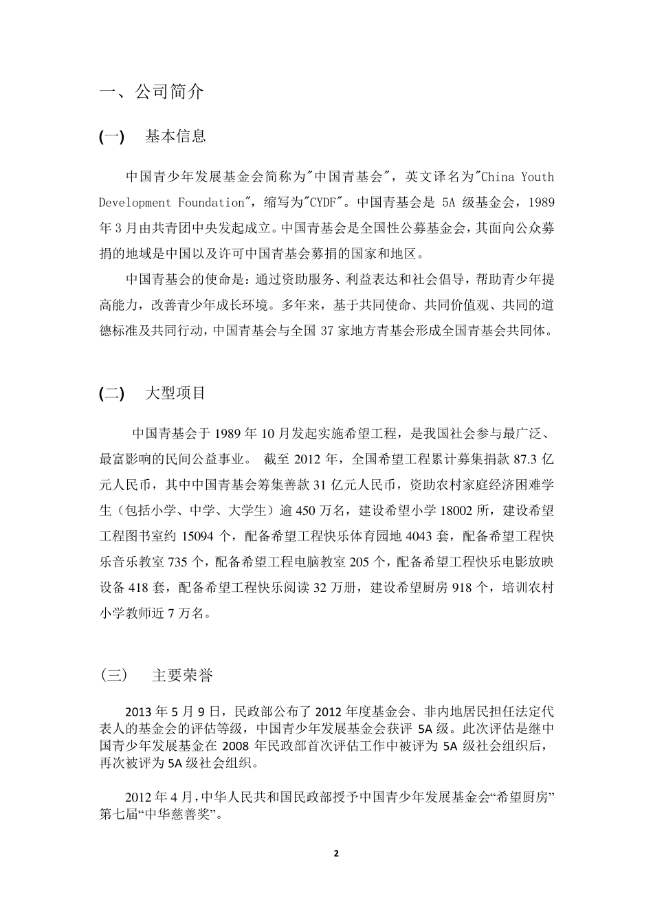 中国青少年发展基金会财务分析报告1_第3页