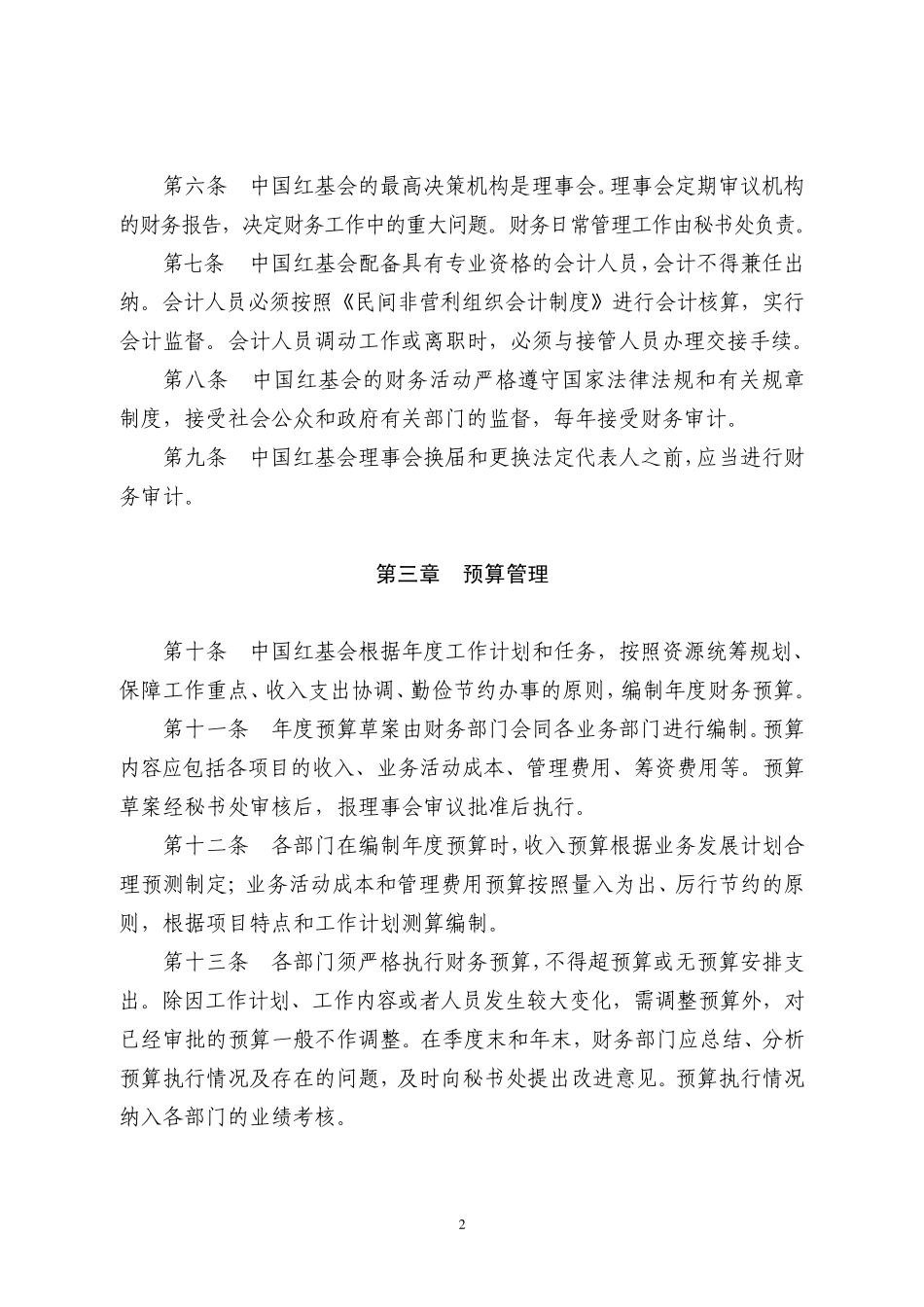 中国青少年发展基金会财务管理制度中国红十字基金会_第2页