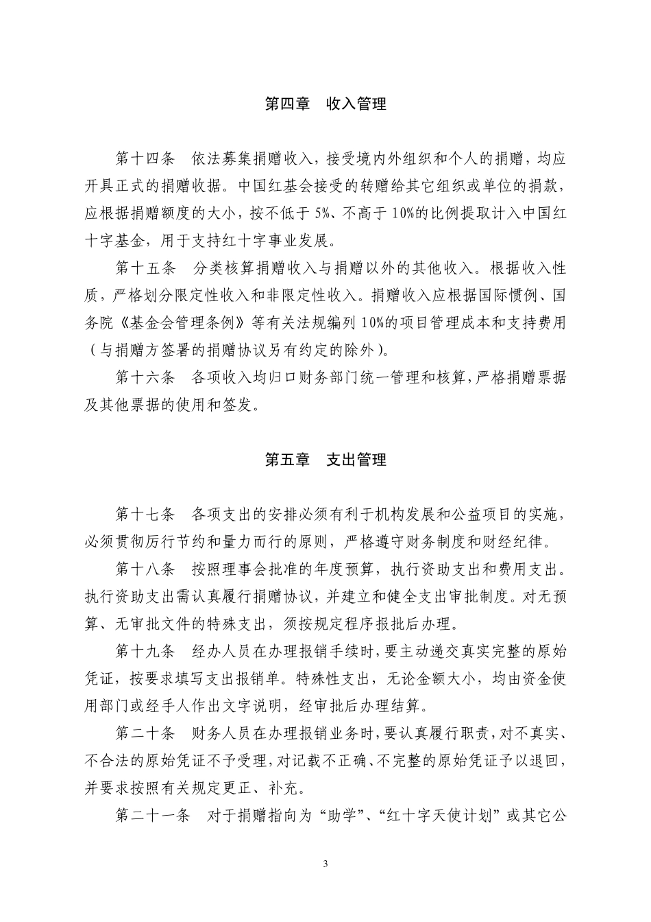 中国青少年发展基金会财务管理制度中国红十字基金会_第3页