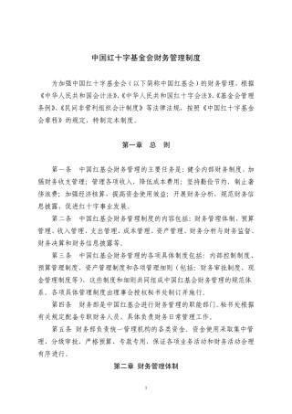 中国青少年发展基金会财务管理制度中国红十字基金会
