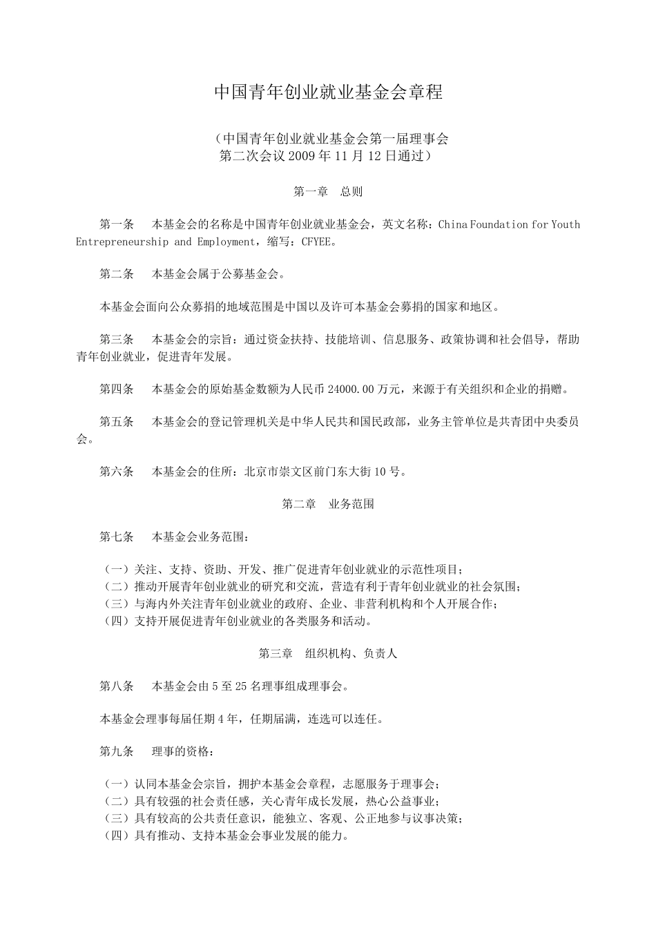 中国青年创业就业基金会章程_第1页