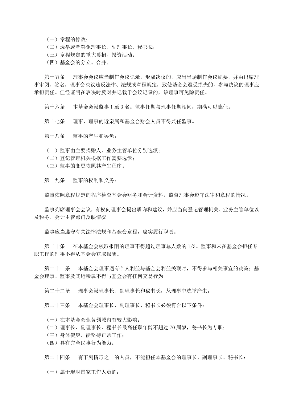 中国青年创业就业基金会章程_第3页