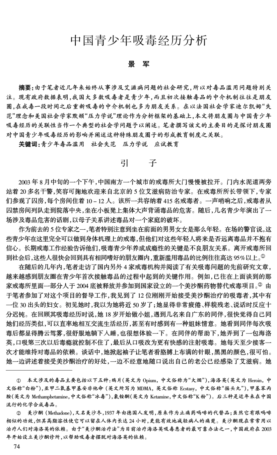 中国青少年吸毒经历分析_第1页