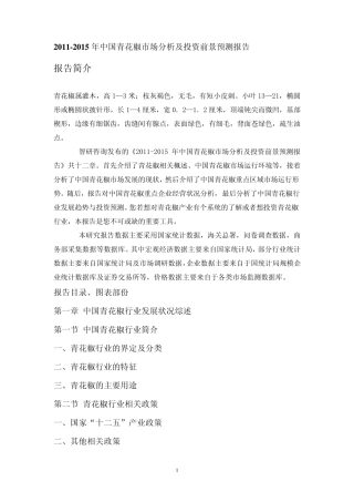 中国青花椒市场分析报告