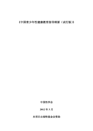 中国青少年性健康教育指导纲要试行版