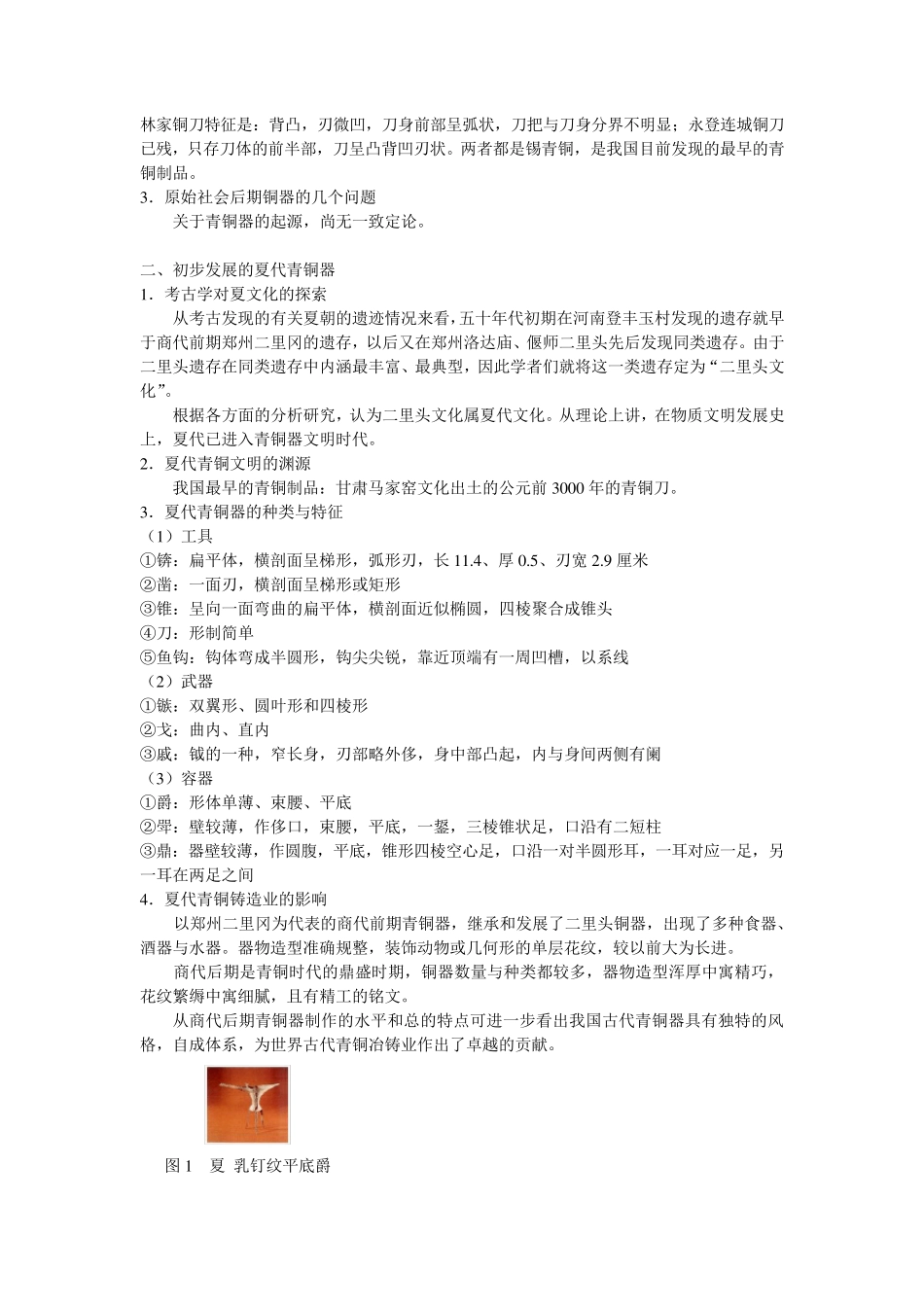 中国青铜器发展史_第2页