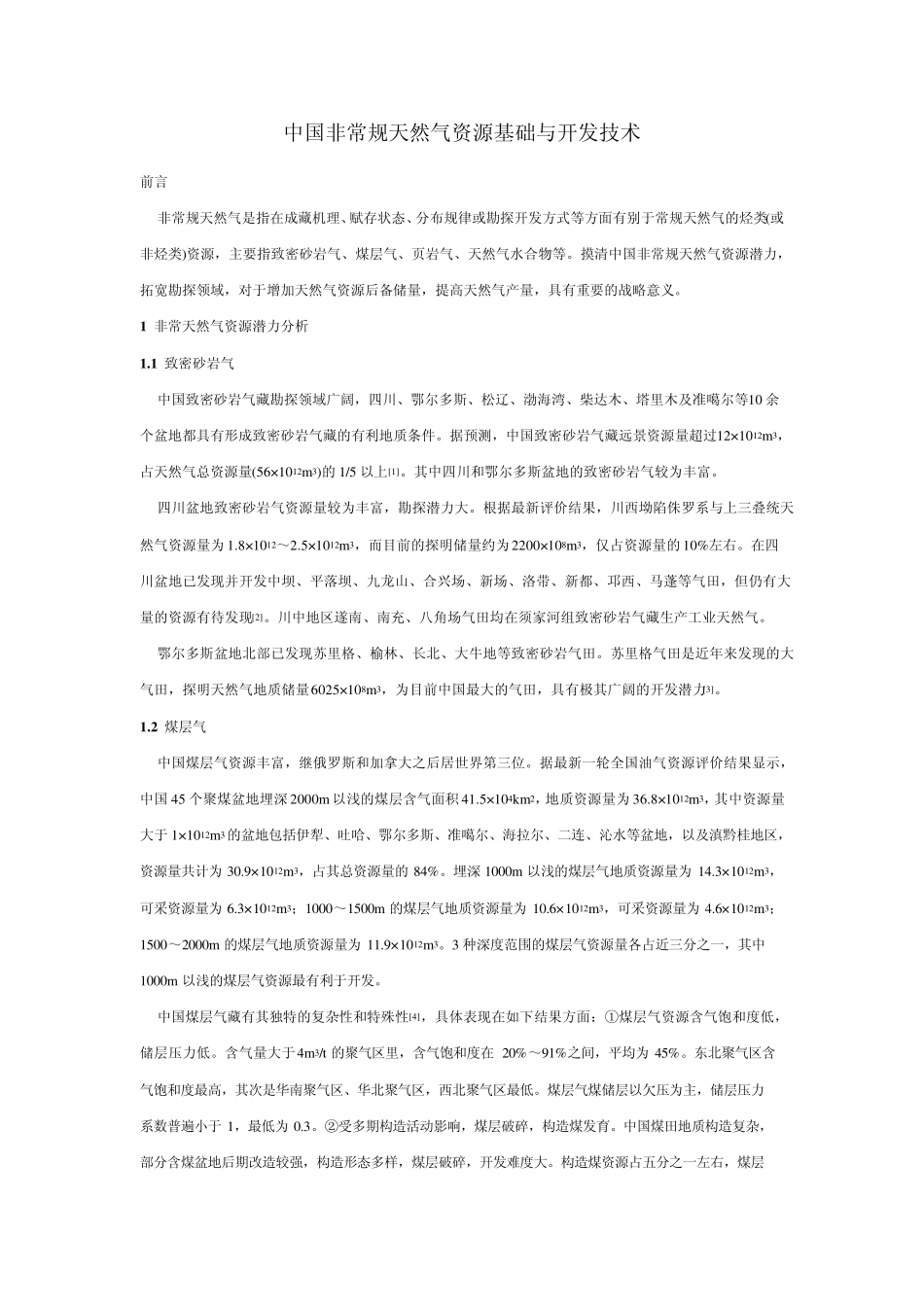 中国非常规天然气资源基础与开发技术_第1页