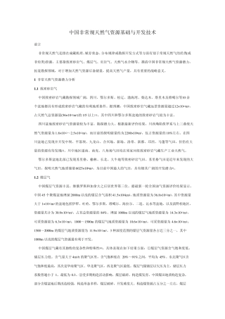 中国非常规天然气资源基础与开发技术