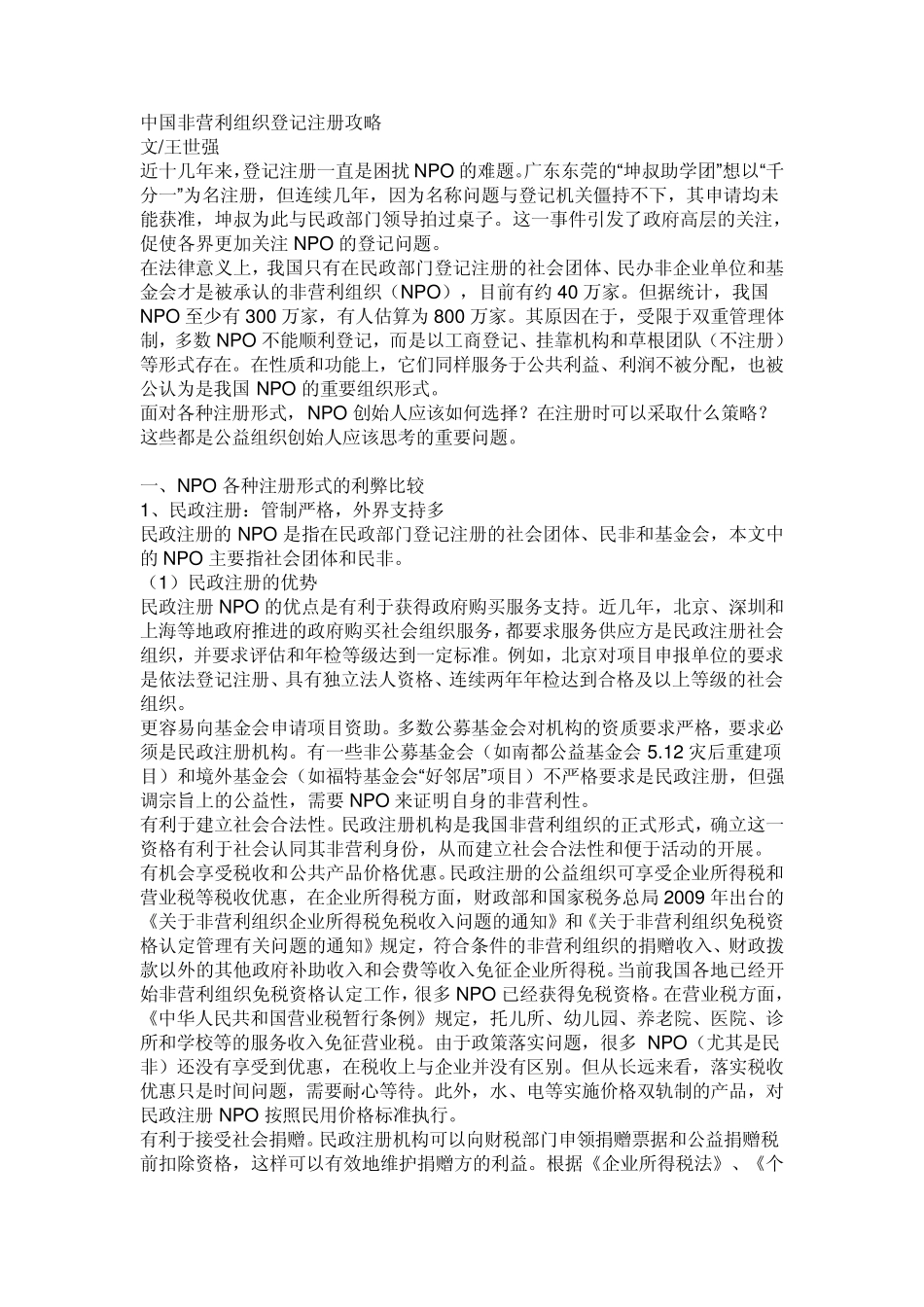 中国非营利组织登记注册攻略_第1页