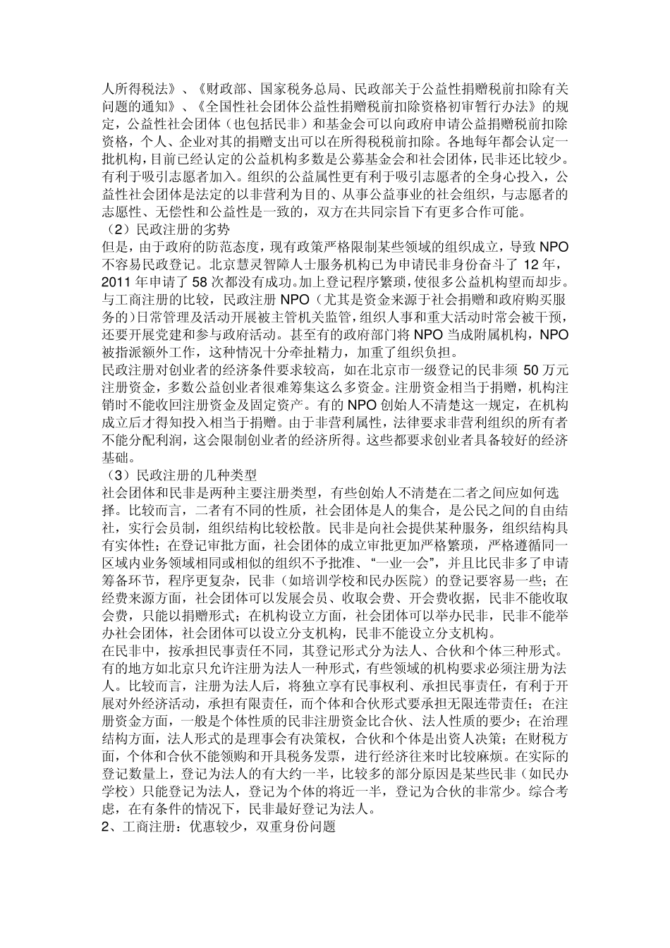 中国非营利组织登记注册攻略_第2页