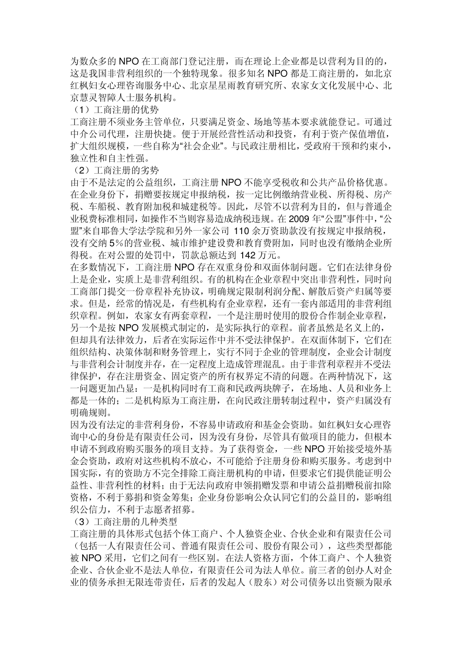 中国非营利组织登记注册攻略_第3页