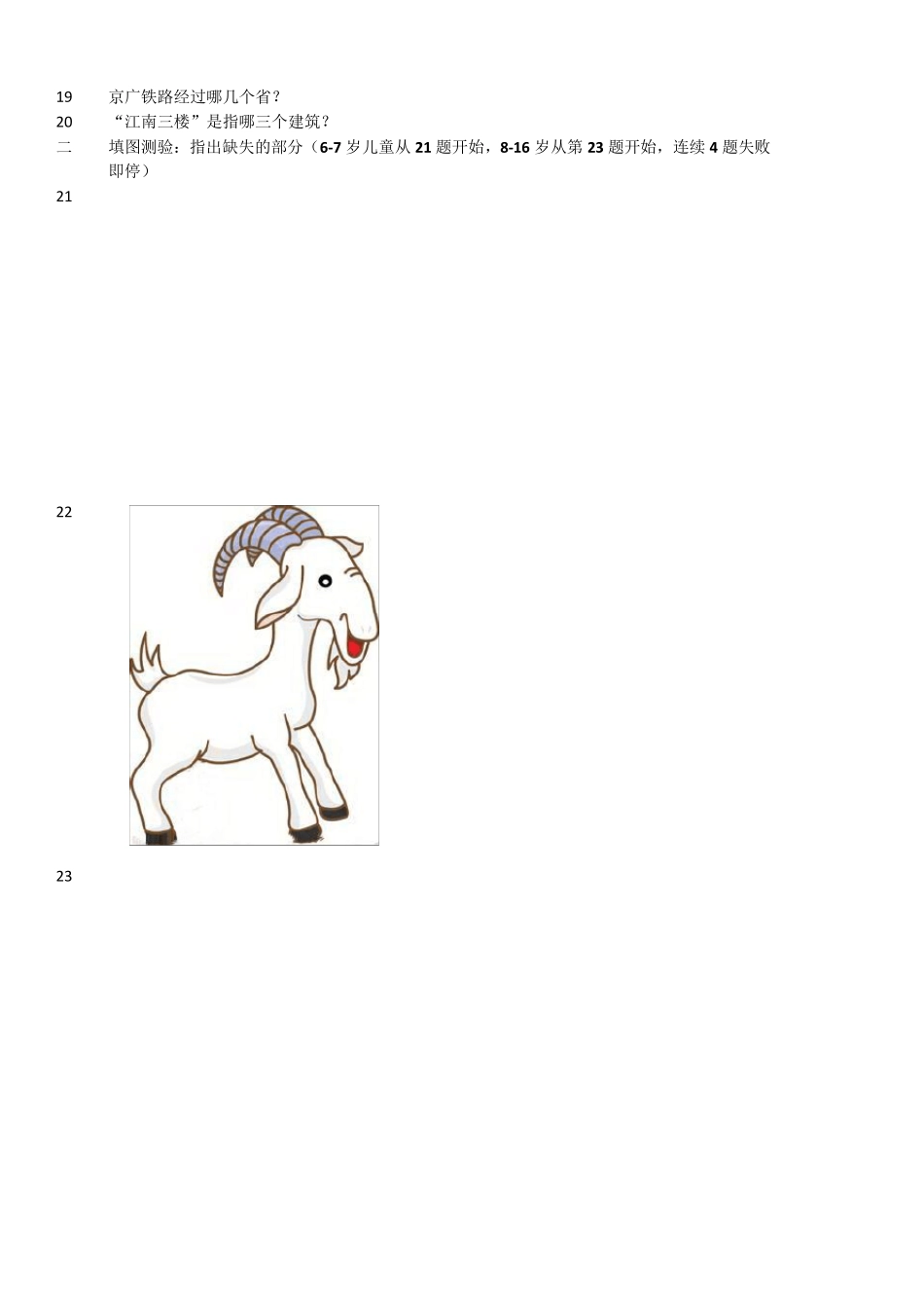 中国韦氏儿童智力测试题_第2页