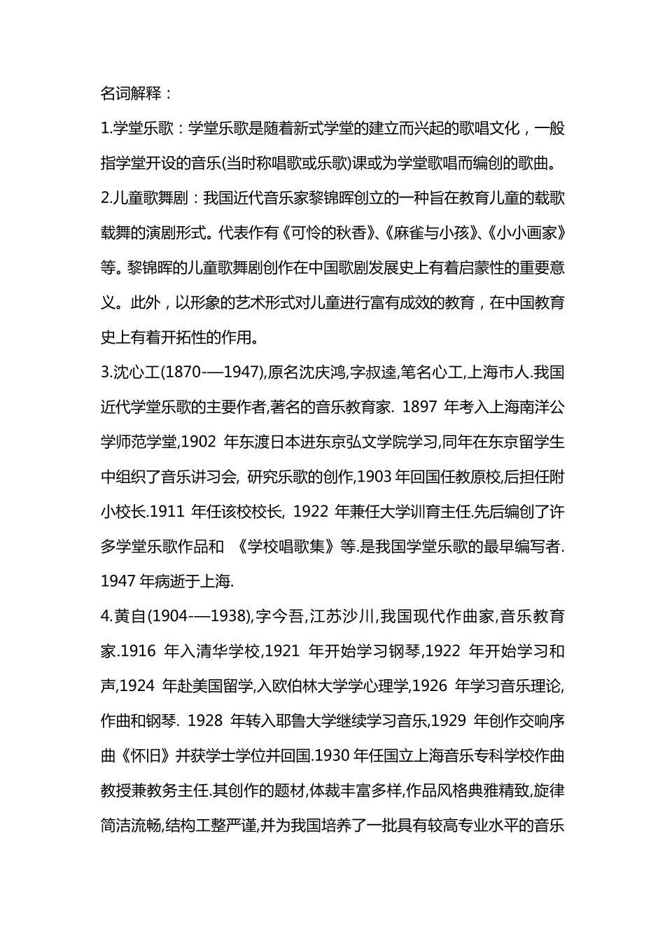 中国音乐史名词解释_第1页