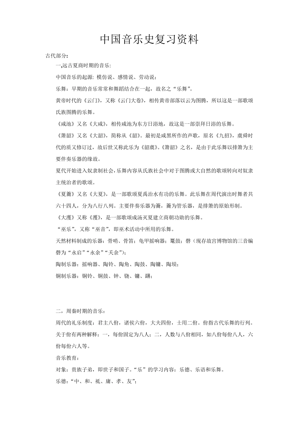中国音乐史复习资料_第1页