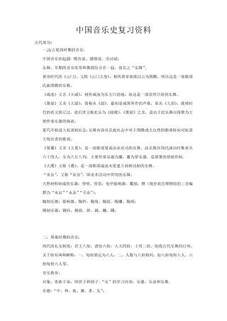 中国音乐史复习资料