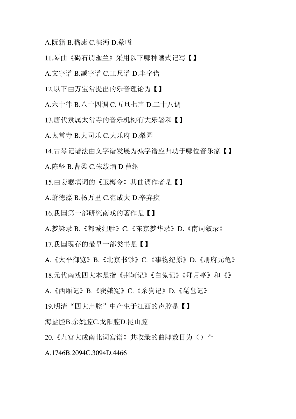 中国音乐史模拟试题1_第2页