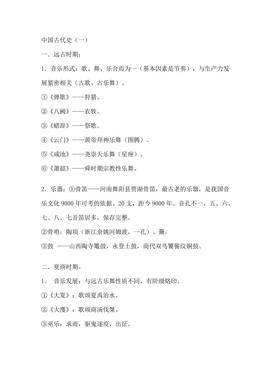 中国音乐史笔记_第1页