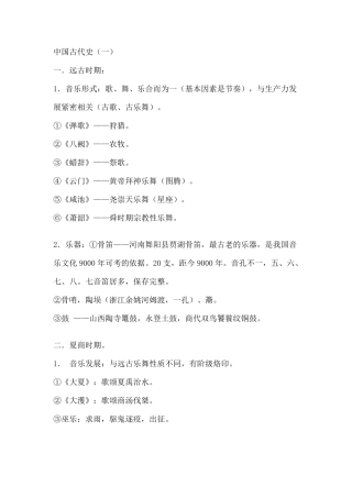 中国音乐史笔记