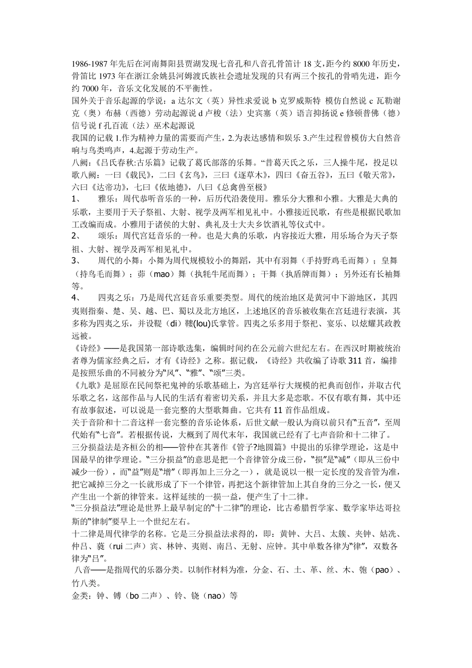 中国音乐史考研复习资料_第1页